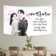 결혼기념일 생일현수막 프로포즈플랜카드 이벤트 제작