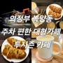 경기도 의정부 녹양동 주차 편한 대형카페 투시즌 카페