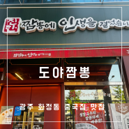 광주 중국집 맛집 도야짬뽕 화정점 주차장완비 중식당 분위기 굿