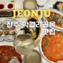 전주 막걸리골목 맛집 삼천동 옛촌 막걸리 커플세트 한상차림 내돈내산 후기