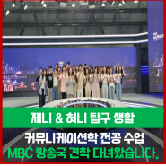 [제니혀니 대학일기] MBC 방송국 견학을 다녀왔습니다 !