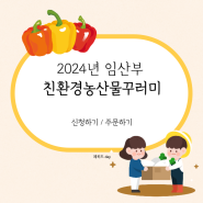 꿀팁: 2024년 임산부 친환경농산물 꾸러미 신청/주문하기_전북