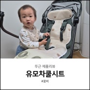 출산선물 리스트 꿈비 유모차쿨시트