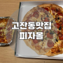 안산 고잔동 맛집 피자몰 아메리칸수프림피자 치즈오븐파스타 추천
