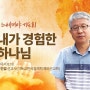 고인섭 선교사 집회일정/5월10일(금)오후8:30분-지구촌교회