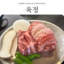 부산대맛집 숙성고기 찐맛집이라 소문난 부산대 가성비 고기집 육정