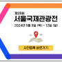 제39회 서울국제관광전 주요프로그램 사전등록 참가비무료