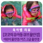 어린이물안경 코코릭 유아동 와이드 렌즈 물안경 키즈 고글물안경으로 물놀이 준비 완료