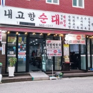 부평 국밥 맛집 ) 내고향순대