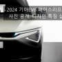 2024 기아EV6 페이스리프트 티저 사진 공개, 디자인 특징 살펴보기