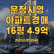 문정시영아파트 경매 16평 2023타경52540