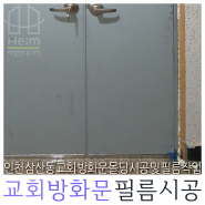 인천 삼산동 교회 방화문 몰딩 및 필름 작업 수리