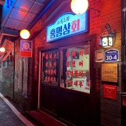 홍명상회 Ι 숙성회 맛있는 대전 오류동 술집