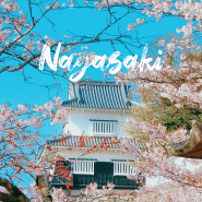 일본 소도시 여행 후쿠오카 근교 나가사키 여행코스 가볼만한곳 추천