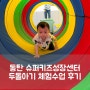 동탄유아체육 슈퍼키즈성장센터 두돌아기 체험수업 후기