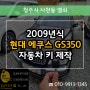 에쿠스자동차키 분실로 2009 EQUUS GS350 스마트키 제작 복사!