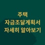 주택 자금조달계획서 자세히 알아보기