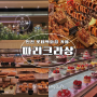 인천 롯데백화점 식품관 파리크라상 베이커리 오픈