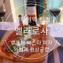 인덕원역 맛집/럭셔리 분위기 와인과 파스타 루프탑 데이트, 벨라로사