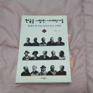 한국을 사랑한 세계 작가들 _ 5월 도서