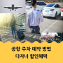 김포, 김해공항 주차요금 할인혜택받는 방법 다자녀혜택 주차예약홈페이지
