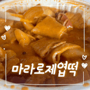 마라로제엽떡 맵기 오리지널 후기 + 콘마요, 꿔바로우