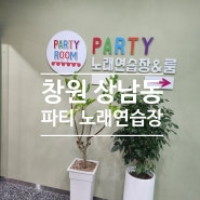 창원 상남동 노래방 '파티 노래연습장' 스낵바 룸 노래방