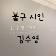 [김수영 문학관] 이름만 보아도 반성하게 만드는 불구 시인