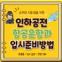 인하공전 항공운항과 입시준비방법(+경쟁률, 입시 일정, 면접)