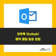 MS 아웃룩(Outlook) 예약 메일 발송 방법 (옵션 메뉴 안보일 때)