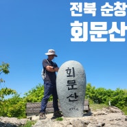 전북 순창 회문산 자연휴양림 돌곶봉 서어나무 등산 최단 코스 주차 공사