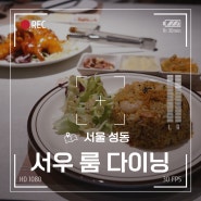 성수맛집추천 갤러리아포레 맛있는 서울숲중식당 서우룸다이닝