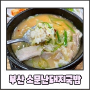 부산 서면 돼지국밥 맛집 소문난 돼지국밥 본점 24시 연중무휴