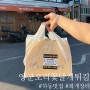 [하동맛집]하동 화개장터 주변 오리날개튀김 : 양군오리꽃날개튀김