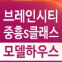 평택 브레인시티 중흥s클래스 장안동 신규아파트 분양가 미분양 모델하우스