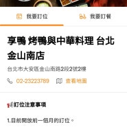 대만 베이징덕(北京烤鸭) 전문점썅야(享鸭) 구글 예약 방법