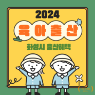 2024년 화성시 출산지원금, 혜택 총정리 (경기도 부모급여, 육아수당 포함)