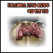 송도양우 타임스페이스 숙성한돈 제대로 하는 맛집