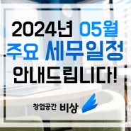24년 05월 주요 세무 일정! 홍대 비상주 사무실 마포 공유 오피스 '창업공간 비상'