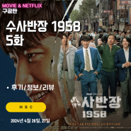 MBC 드라마 시리즈: 수사반장 1958 (5화 신지 못한 고무신 - 떡집 성칠이 살인사건 시청후기/스포일러/줄거리)