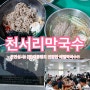 [경기/여주] 천서리막국수 :: 대기부터 문전성시!! 메밀막국수 맛집.