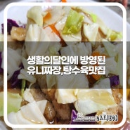 대전의 112년 전통 중국요리 맛집, '희락반점'