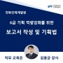 전북인재개발원 6급 기획역량 강화과정 보고서 작성 및 기획법 김용균강사