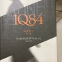 1Q84 1권, 2권, 3권 : 무라카미 하루키