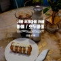 [서울 서래마을 카페] 마얘(MAILLET)/서래마을호두파이