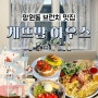 서울 망원동 맛집 브런치카페 게뜨망하우스