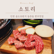 인천 송도유원지 맛집 입에서 살살 녹는 한우의 정석 동춘동 소토리