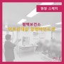 [교육하는날]어르신대상 긍정마인드셋-평택보건소/김미란 강사