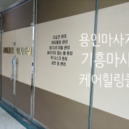 용인 마사지샵 기흥 마사지 케어힐링클럽에서 어깨 통증 해결