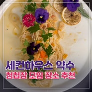 청첩장모임 장소 추천 - 서울 중구 청구역/약수역 맛집 세컨하우스